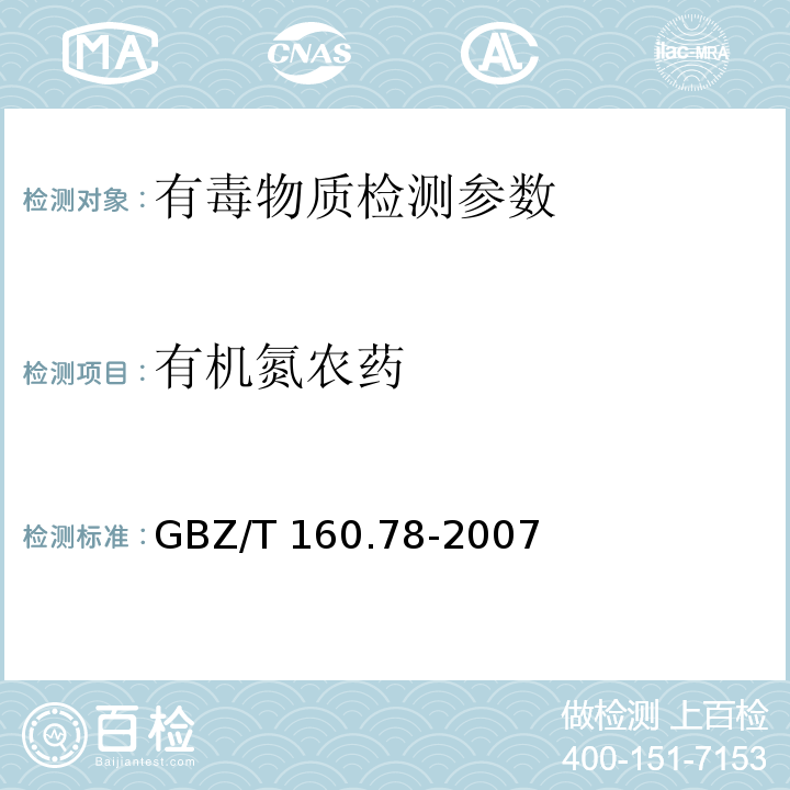 有机氮农药 工作场所空气有毒物质测定　有机氮农药 GBZ/T 160.78-2007