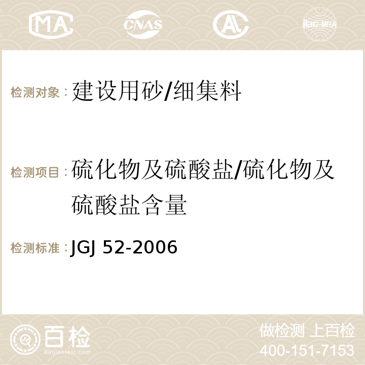 硫化物及硫酸盐/硫化物及硫酸盐含量 普通混凝土用砂、石质量及检验方法标准JGJ 52-2006