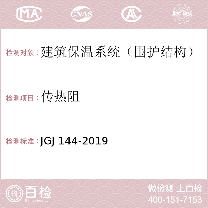 传热阻 外墙外保温工程技术规程 JGJ 144-2019