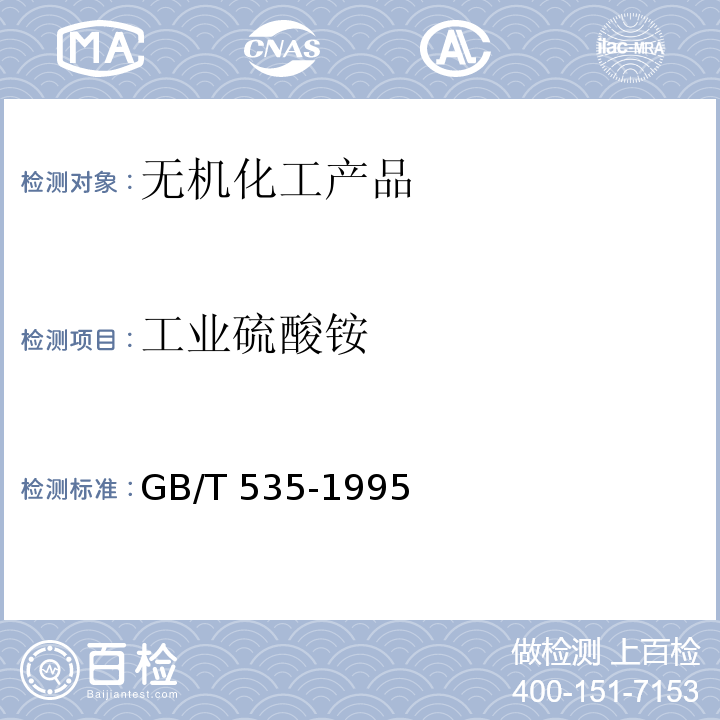 工业硫酸铵 工业硫酸铵 GB/T 535-1995