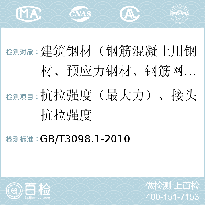 抗拉强度（最大力）、接头抗拉强度 紧固件机械性能　螺栓、螺钉和螺柱 GB/T3098.1-2010