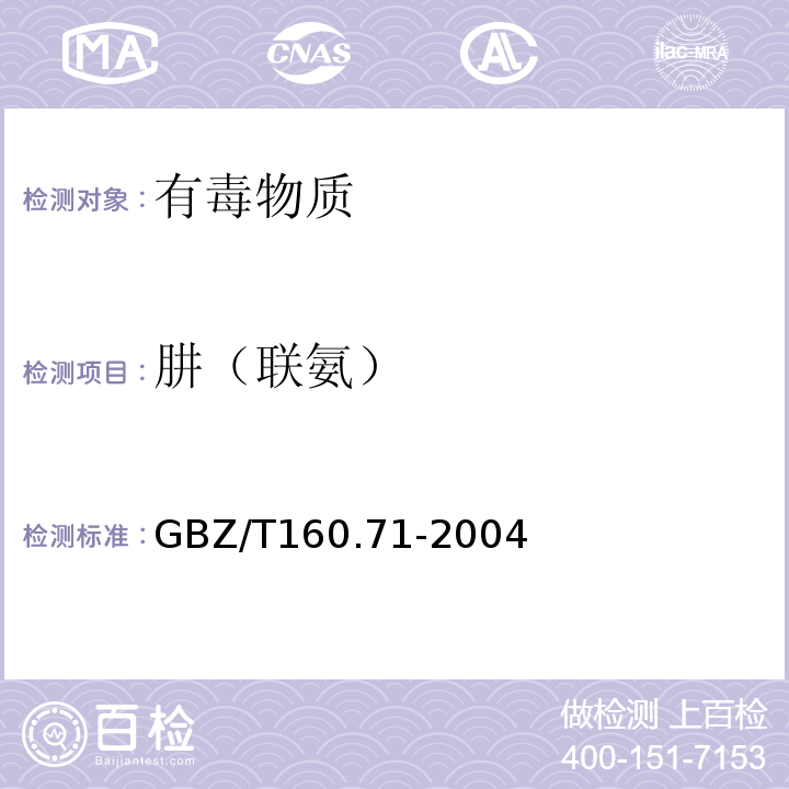 肼（联氨） GBZ/T 160.71-2004 工作场所空气有毒物质测定 肼类化合物