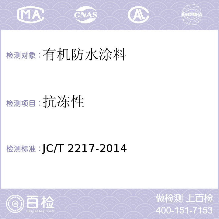 抗冻性 环氧树脂防水涂料JC/T 2217-2014