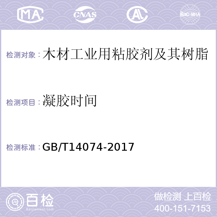 凝胶时间 木材工业用粘胶剂及其树脂检验方法GB/T14074-2017