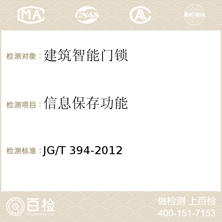 信息保存功能 建筑智能门锁通用技术要求JG/T 394-2012