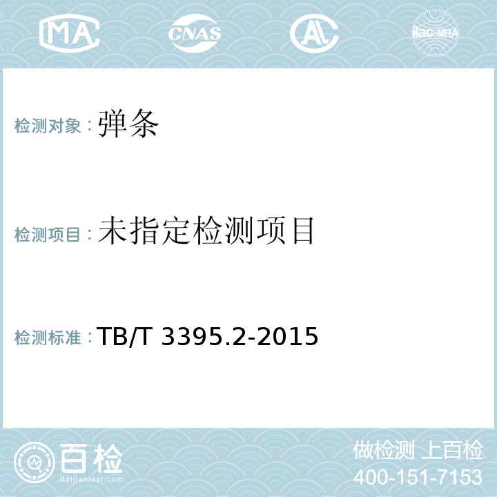 高速铁路扣件 第2部分：弹条Ⅳ型扣件 TB/T 3395.2-2015 /附录A