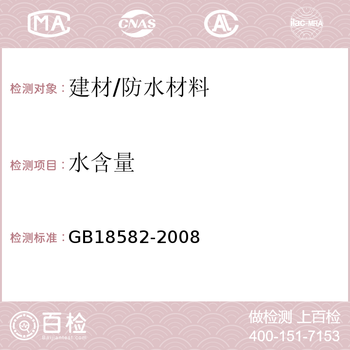 水含量 室内装饰装修材料内墙涂料中有害物质限量