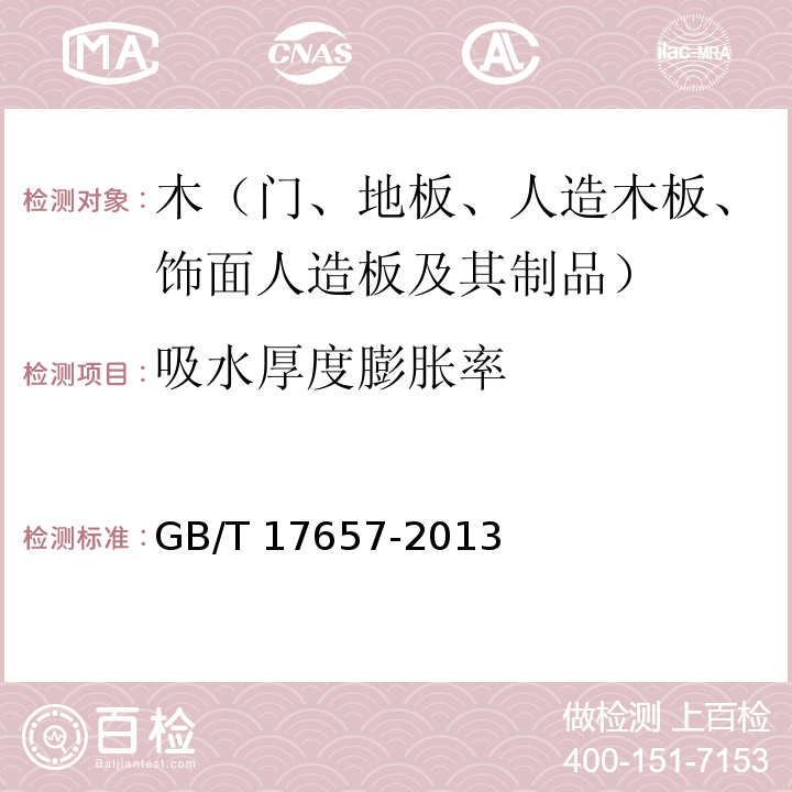 吸水厚度膨脹率 人造板及人造飾面板理化性能試驗方法GB/T 17657-2013