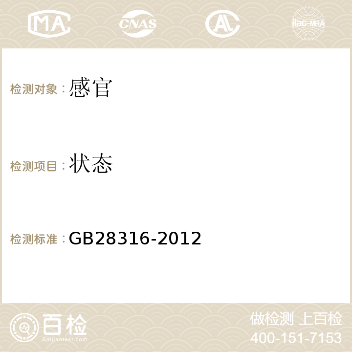 状态 GB 28316-2012 食品安全国家标准 食品添加剂 番茄红
