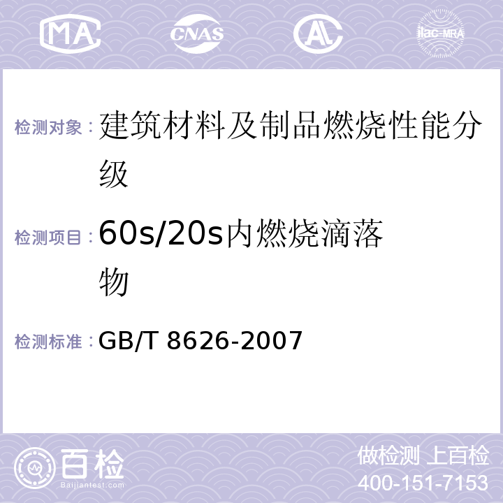 60s/20s内燃烧滴落物 GB/T 8626-2007 建筑材料可燃性试验方法