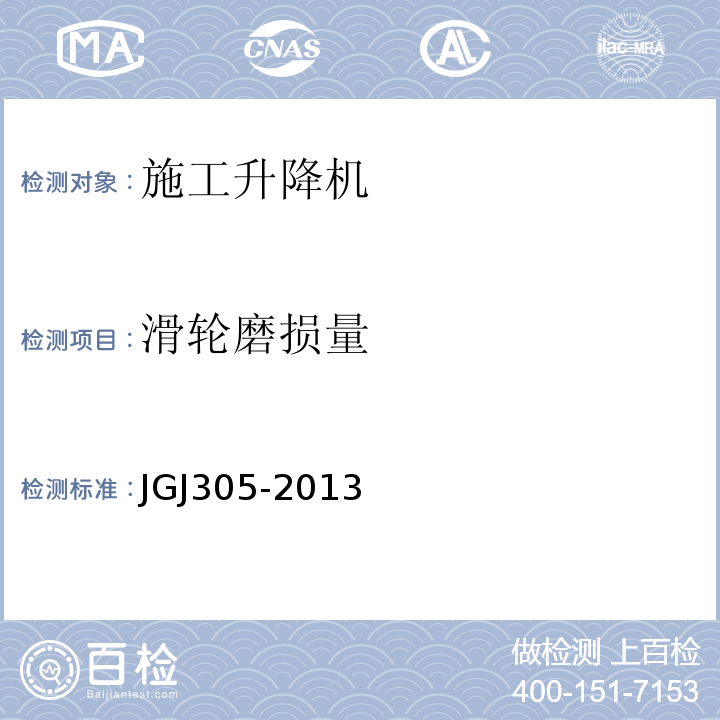 滑轮磨损量 建筑施工升降设施检验标准 JGJ305-2013