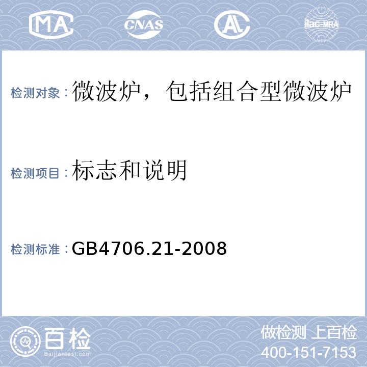 标志和说明 GB4706.21-2008家用和类似用途电器的安全微波炉，包括组合型微波炉的特殊要求