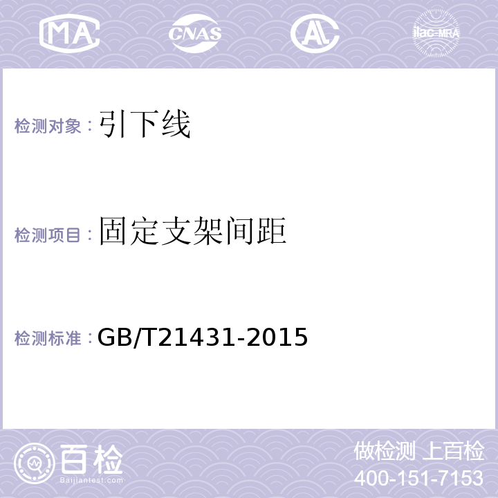 固定支架间距 建筑物防雷装置检测技术规范 GB/T21431-2015