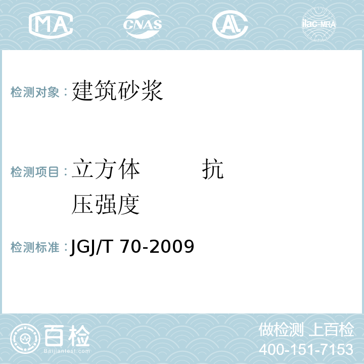 立方体 抗压强度 建筑砂浆基本性能试验方法标准 JGJ/T 70-2009（9）