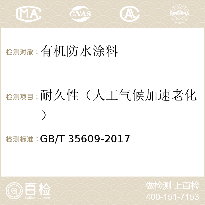 耐久性（人工气候加速老化） GB/T 35609-2017 绿色产品评价 防水与密封材料