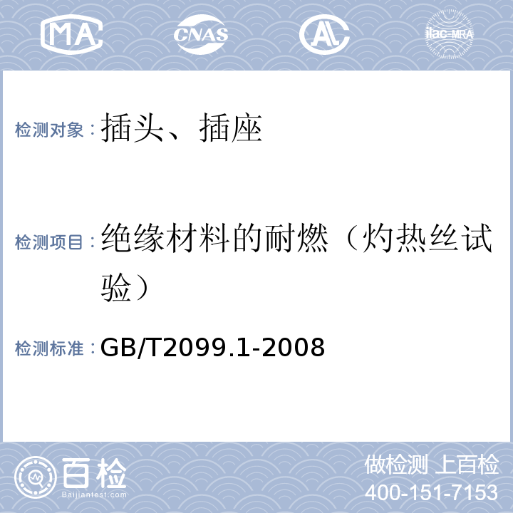 绝缘材料的耐燃（灼热丝试验） 家用和类似用途插头插座 第一部分：通用要求 GB/T2099.1-2008