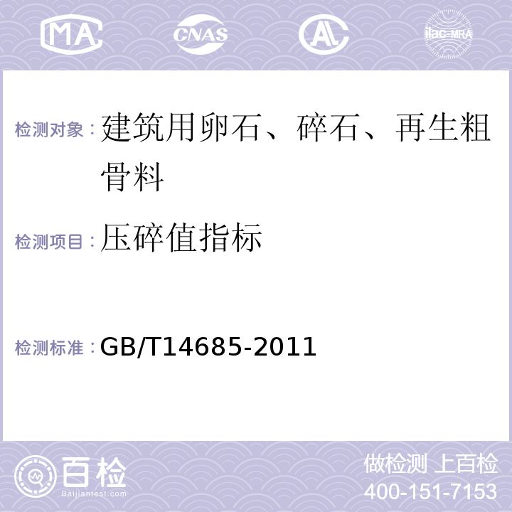 压碎值指标 建筑用卵石、碎石 GB/T14685-2011