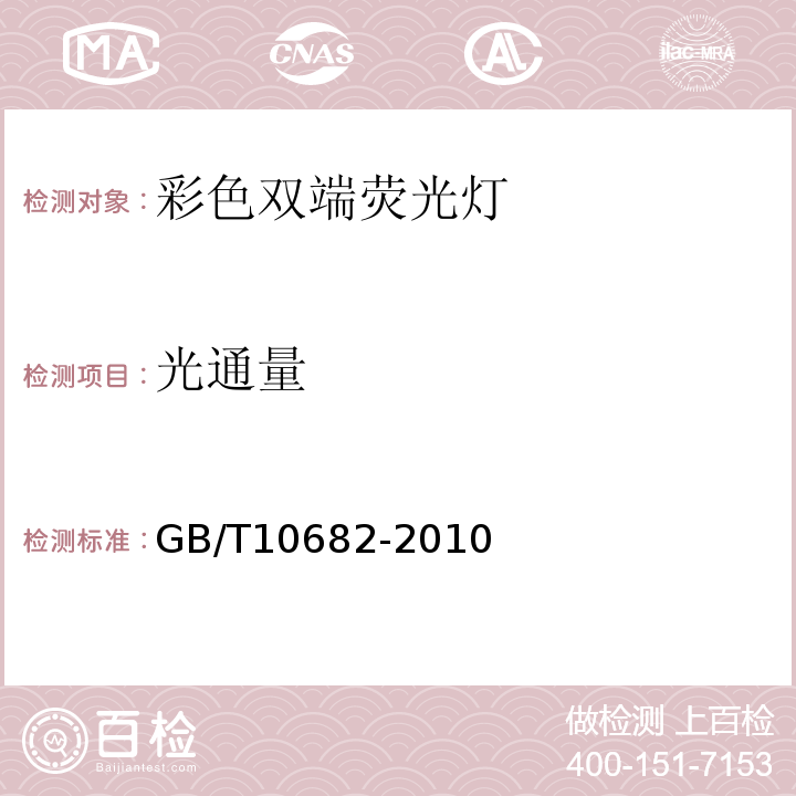 光通量 双端荧光灯 性能要求GB/T10682-2010