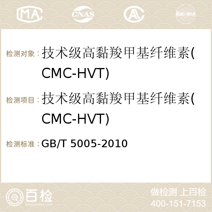 技术级高黏羧甲基纤维素(CMC-HVT) 钻井液材料规范GB/T 5005-2010中11