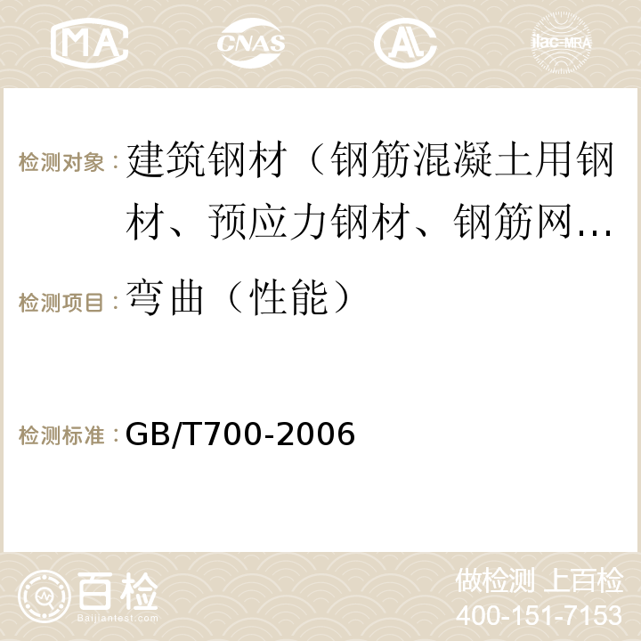 弯曲（性能） 碳素结构钢 GB/T700-2006