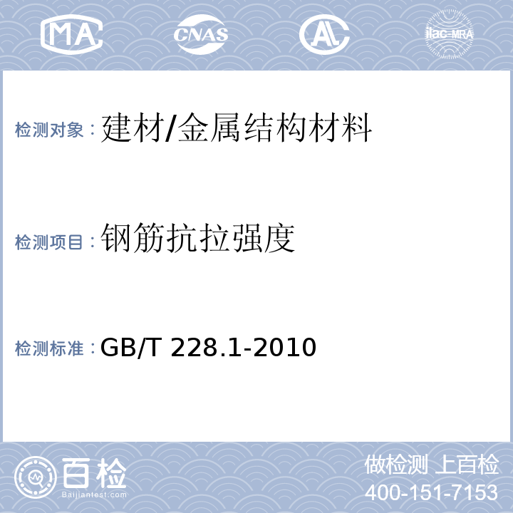 钢筋抗拉强度 金属材料 拉伸试验 第1部分：室温试验方法