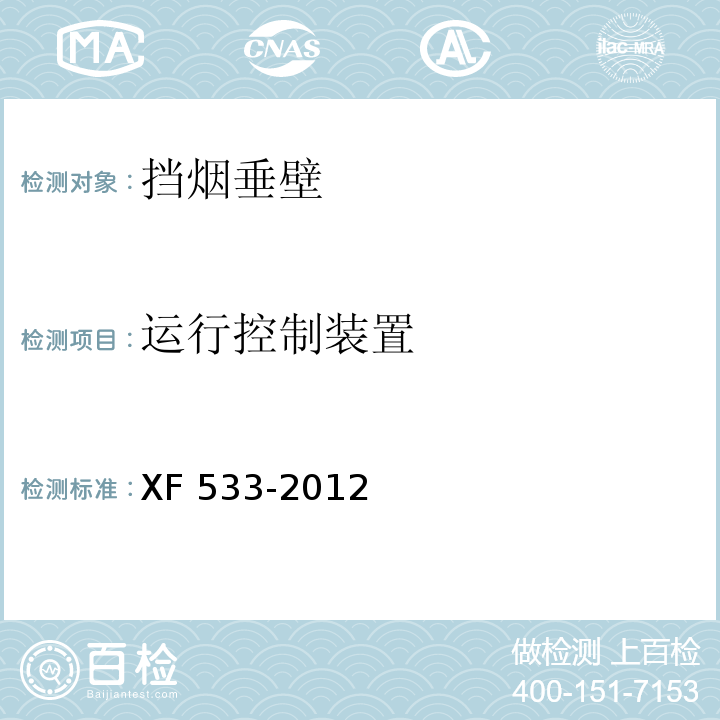运行控制装置 挡烟垂壁XF 533-2012