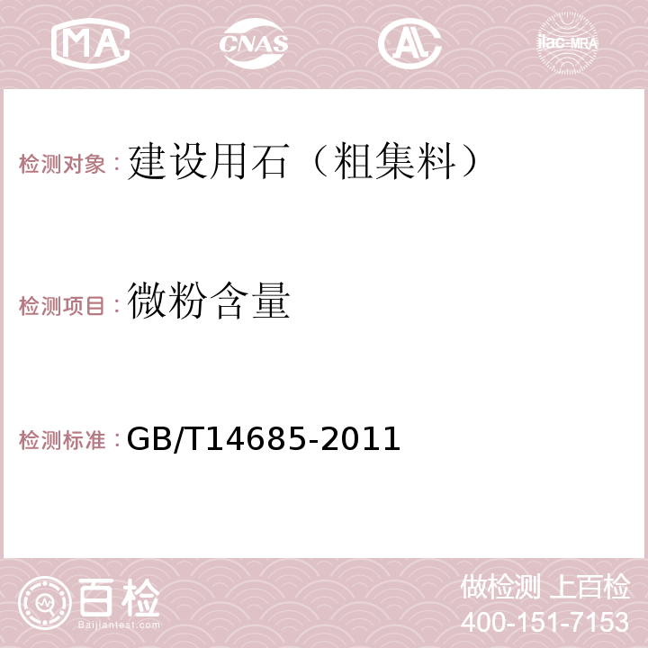 微粉含量 建筑用卵石、碎石 GB/T14685-2011