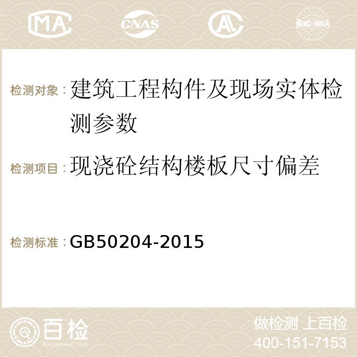 现浇砼结构楼板尺寸偏差 混凝土结构工程施工质量验收规范 GB50204-2015