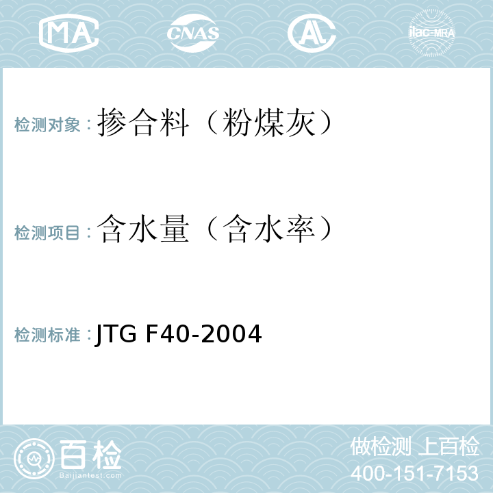 含水量（含水率） 公路沥青路面施工技术规范 JTG F40-2004