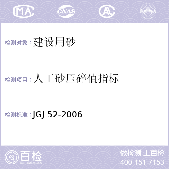 人工砂压碎值指标 普通混凝土用砂、石质及检验方法标准JGJ 52-2006