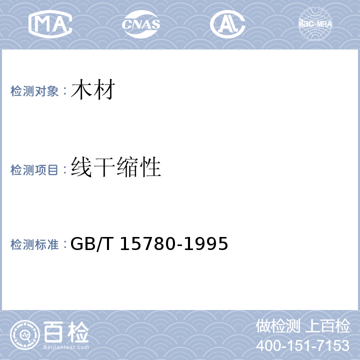 线干缩性 竹材物理力学性质试验方法 GB/T 15780-1995