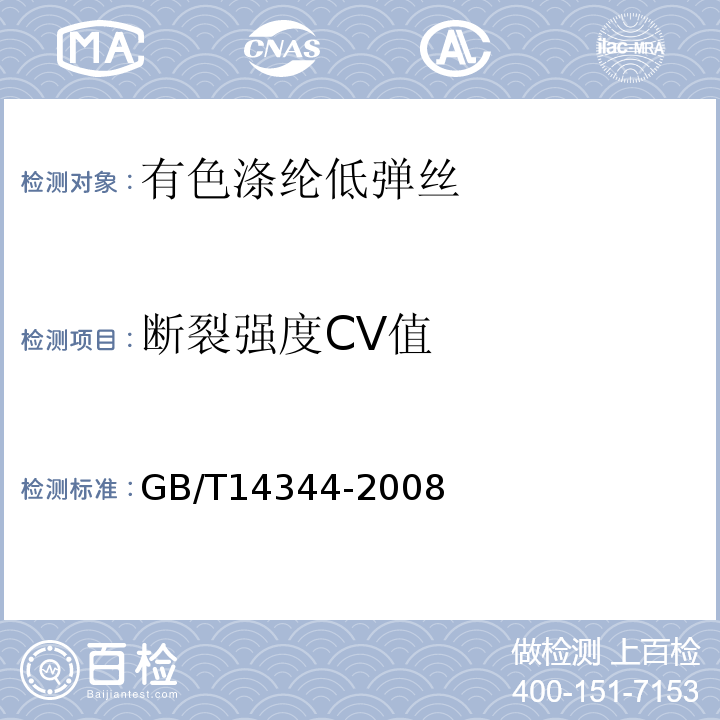 断裂强度CV值 化学纤维 长丝拉伸性能试验方法GB/T14344-2008