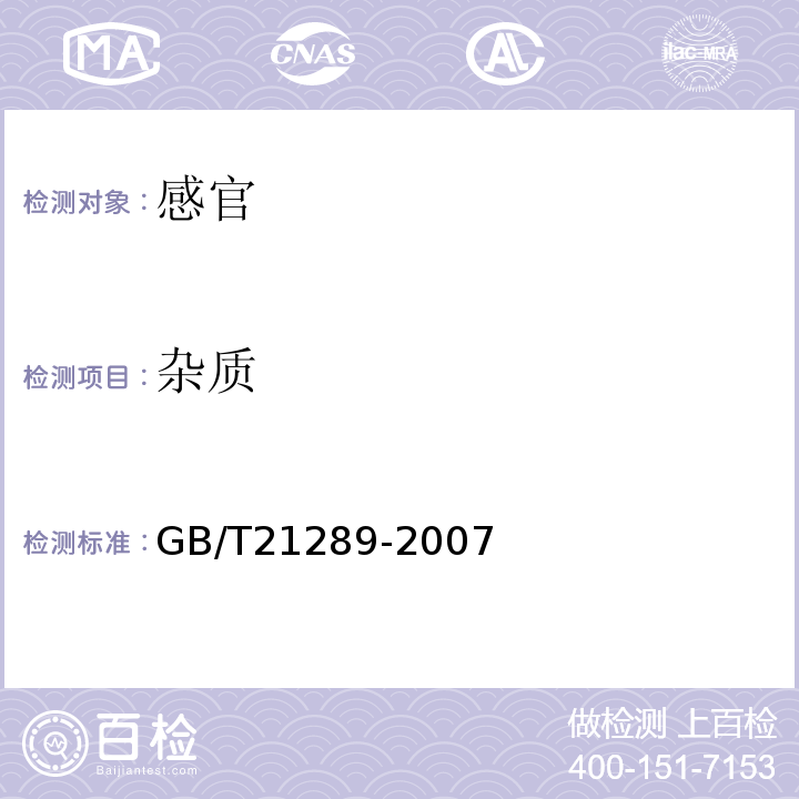 杂质 冻烤鳗GB/T21289-2007中4.1.1