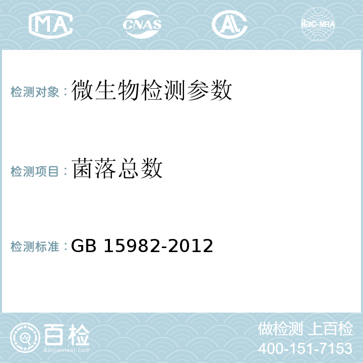 菌落总数 医院消毒卫生标准 GB 15982-2012（附录A 采样及检查方法）