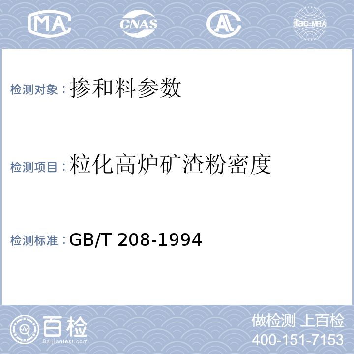 粒化高炉矿渣粉密度 水泥密度测定方法 GB/T 208-1994