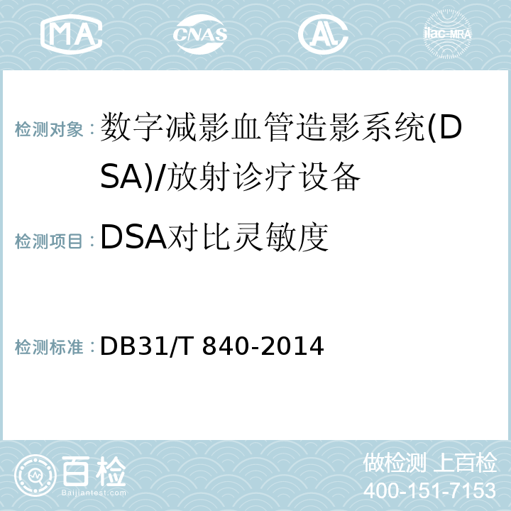 DSA对比灵敏度 DB31/T 840-2014 数字减影血管造影(DSA)X射线设备质量控制检测规范