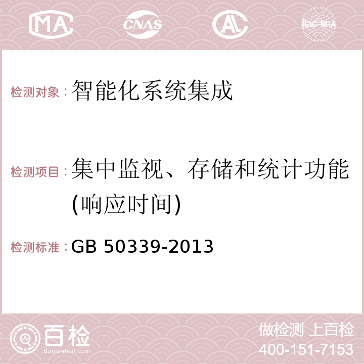 集中监视、存储和统计功能(响应时间) 智能建筑工程质量验收规范GB 50339-2013