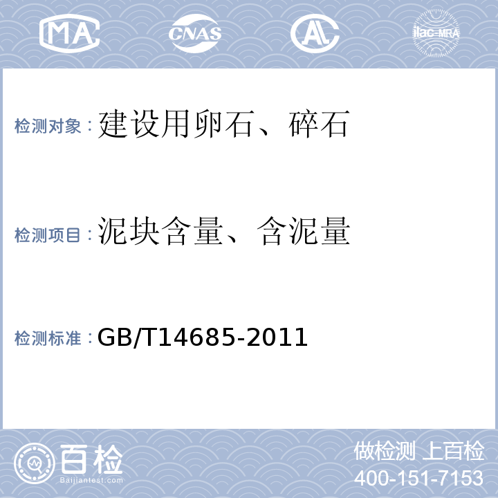 泥块含量、含泥量 建设用卵石、碎石GB/T14685-2011