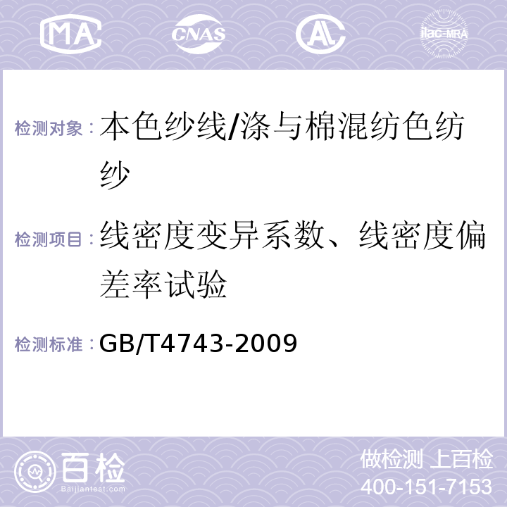 线密度变异系数、线密度偏差率试验 GB/T 4743-2009 纺织品 卷装纱 绞纱法线密度的测定