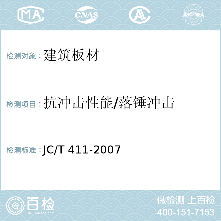 抗冲击性能/落锤冲击 水泥木屑板JC/T 411-2007