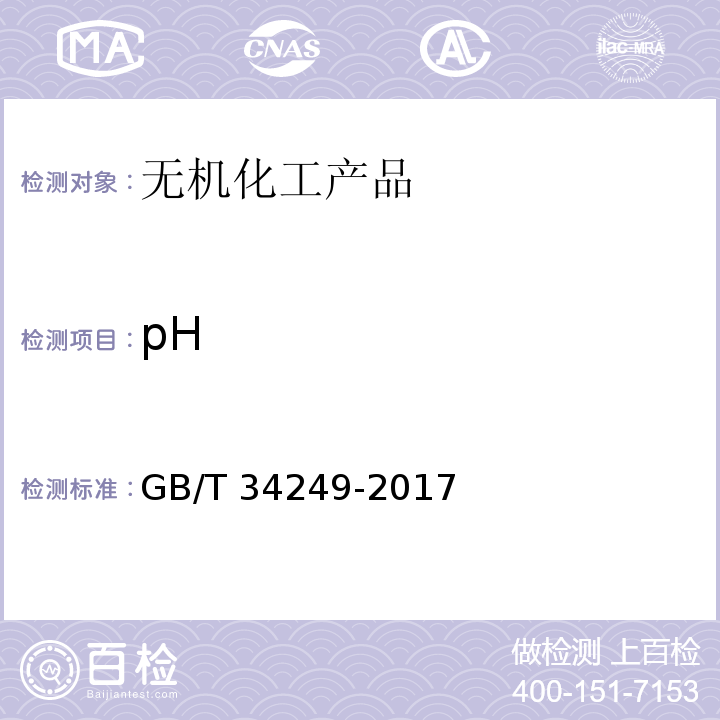 pH GB/T 34249-2017 水处理剂 聚胺