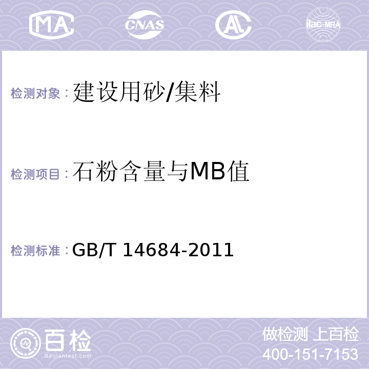 石粉含量与MB值 建设用砂 /GB/T 14684-2011