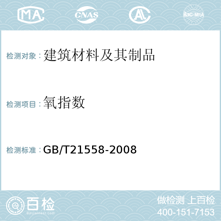 氧指数 绝热用喷涂硬质聚氨酯泡沫塑料 GB/T21558-2008