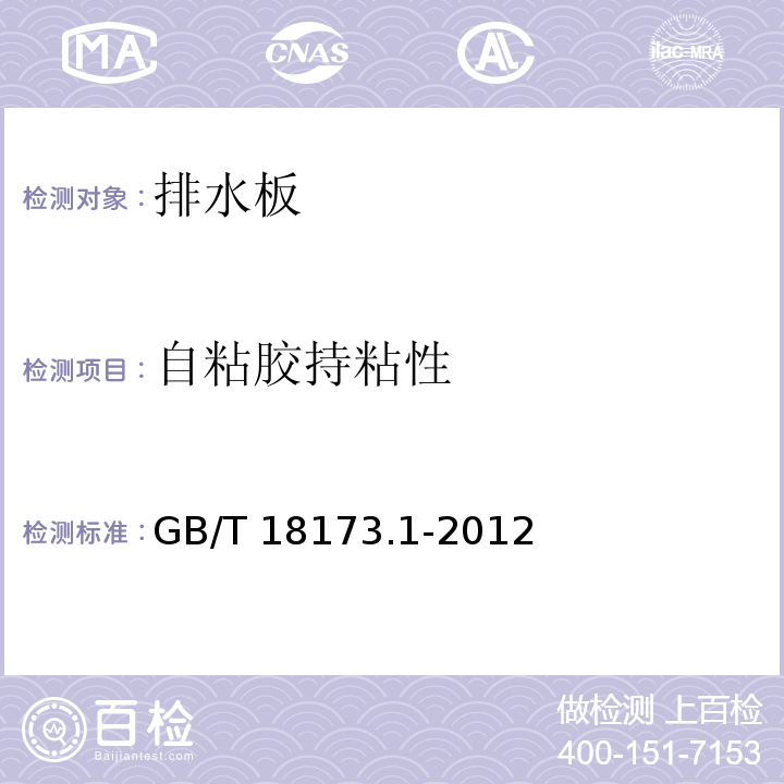 自粘胶持粘性 高分子防水材料 第1部分：片材GB/T 18173.1-2012（6）