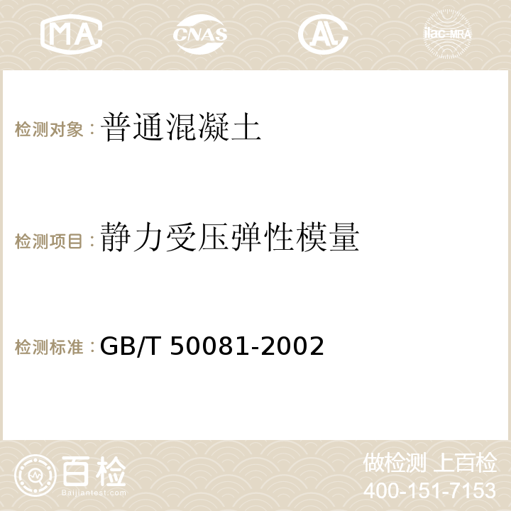 静力受压弹性模量 普通混凝土力学性能试验方法标准GB/T 50081-2002（8）