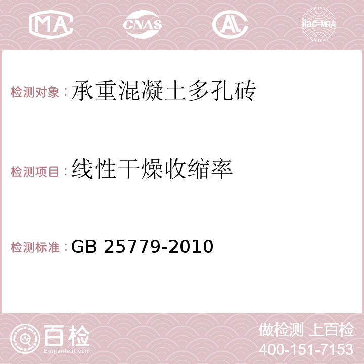 线性干燥收缩率 承重混凝土多孔砖GB 25779-2010