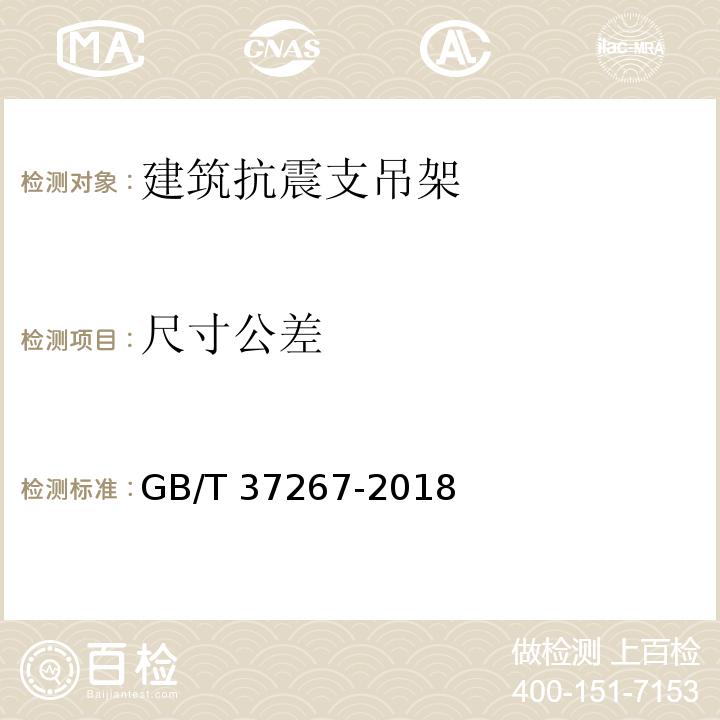 尺寸公差 建筑抗震支吊架通用技术条件 GB/T 37267-2018