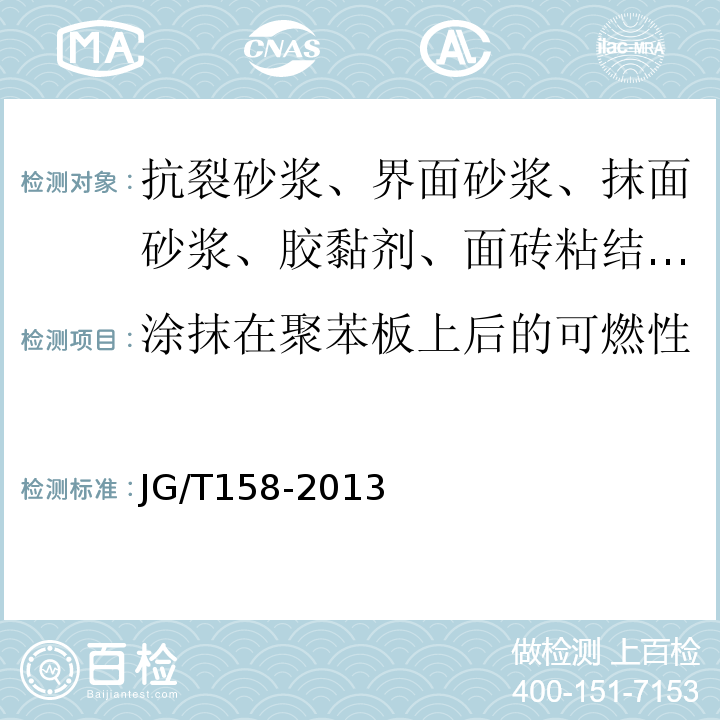 涂抹在聚苯板上后的可燃性 胶粉聚苯颗粒外墙外保温系统材料 JG/T158-2013