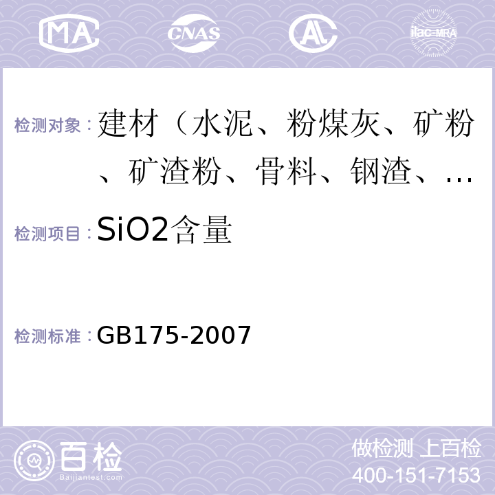 SiO2含量 GB 175-2007 通用硅酸盐水泥(附第1、2、3号修改单)
