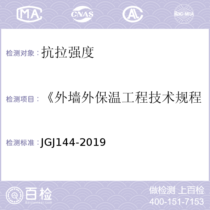 《外墙外保温工程技术规程》JGJ144-2004 JGJ 144-2019 外墙外保温工程技术标准(附条文说明)